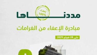 تمديد الإعفاء من الغرامات على الشركات