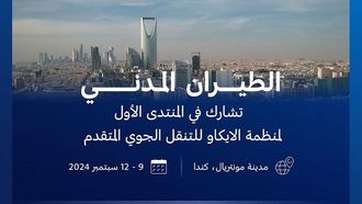 قفزة سعودية في مجال النقل الجوي في منظمة الطيران المدني الدولي