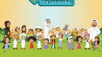 قناة أغاني أطفال إماراتية جديدة