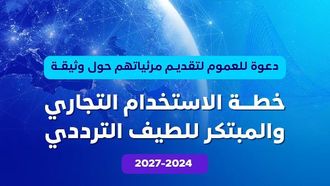 استطلاع آراء الجمهور حول خطة الطيف الترددي