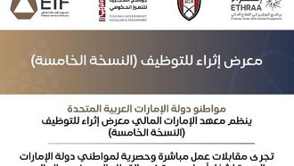 معرض إثراء يعزز فرص العمل في القطاع المالي