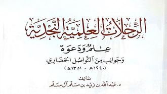 الرحلات النجدية: العلم والدعوة