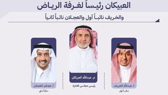 قيادة جديدة لغرفة الرياض