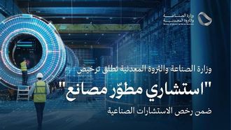 ترخيص جديد يعزز الكفاءة الصناعية