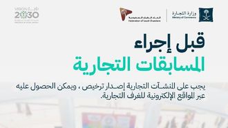 قواعد المسابقات التجارية السعودية