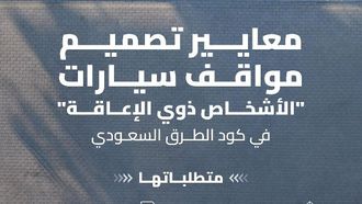 معايير جديدة لمواقف السيارات للأشخاص ذوي الإعاقة