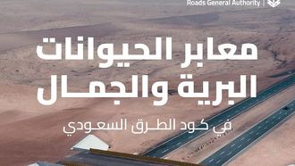 معايير موحدة لمعابر الحيوانات