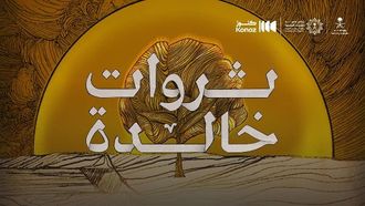 إطلاق الفيلم الوثائقي الكنوز الخالدة