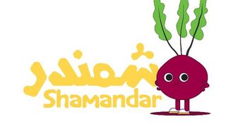 إطلاق بودكاست شمندر للأطفال