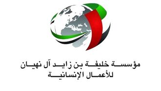 التزام دولة الإمارات العربية المتحدة بالعمل الخيري العالمي