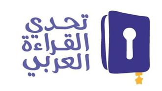وزارات التربية والتعليم وتحدي القراءة العربي