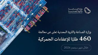 معالجة 460 طلب إعفاء جمركي في سبتمبر