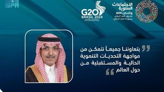 اختتام اجتماعات مجموعة العشرين بمناقشات رئيسية