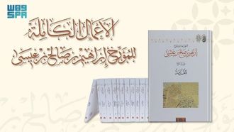 نشر تسعة عشر مجلدا لإبراهيم بن صالح بن عيسى