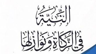 بحث في النية في أحكام الزكاة