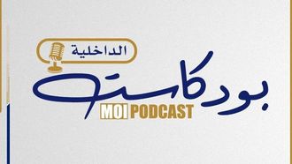 وزارة الداخلية الإماراتية تطلق بودكاست أمني