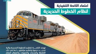 إقرار لائحة جديدة للسكك الحديدية في السعودية