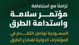 قطاع الطرق في المملكة يحظى بتقدير عالمي