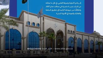 انضمام الهيئة العامة للغذاء والدواء إلى اللجنة الإدارية لـ ICH