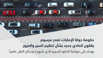صدور مرسوم بقانون جديد بشأن تنظيم المرور في الإمارات العربية المتحدة