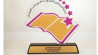 إطلاق الدورة الثانية عشرة لجائزة كتاب الطفل