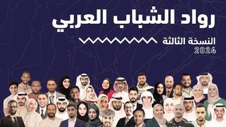 الاحتفال بالمبدعين الشباب في رواد الشباب العرب