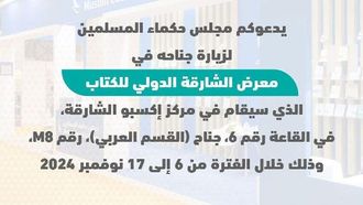 المجلس الإسلامي يشارك في معرض الشارقة