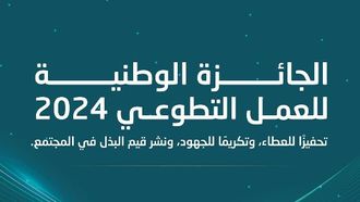 الرياض تستضيف جائزة وطنية للعمل التطوعي