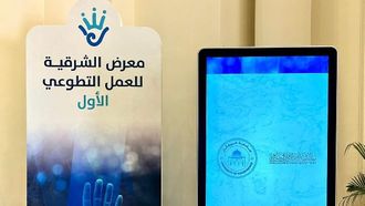إنطلاق المعرض الأول للعمل التطوعي بالمنطقة الشرقية