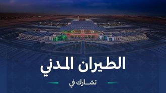 هيئة الطيران المدني في أسبوع الأمن التابع لمنظمة الطيران المدني الدولي 2024