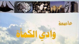 حفر الباطن: عاصمة وادي الكمأة