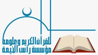 اختتام الدورة الـ31 لحفظ القرآن الكريم