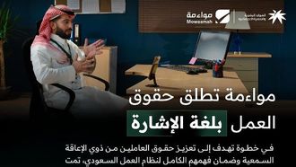 موامة تترجم نظام العمل إلى لغة الإشارة