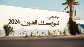 تمكين الفنانين في أسبوع مسك للفنون 2024