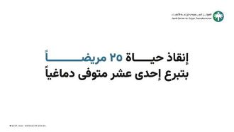 التبرع بالأعضاء ينقذ الأرواح في المملكة العربية السعودية