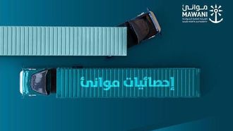 الموانئ تشهد زيادة في الحمولة في نوفمبر 2024