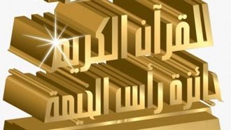 اختتام التسجيل لجائزة رأس الخيمة للقرآن الكريم