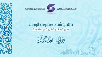 برنامج صندوق الوطن الشتوي يبدأ غداً