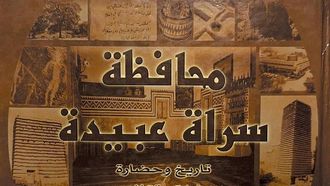 استكشاف تراث محافظة سراة عبيدة