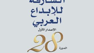 الإعلان عن الفائزين بجائزة الشارقة للإبداع العربي