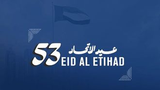 الإمارات تحتفل بيوم الاتحاد بإنجازات اقتصادية