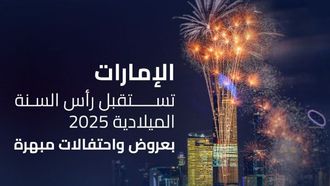 الإمارات تحتفل برأس السنة الميلادية 2025 بالألعاب النارية