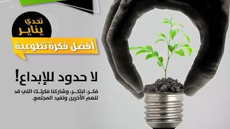 انطلاق مسابقة أفضل فكرة تطوعية في الشارقة