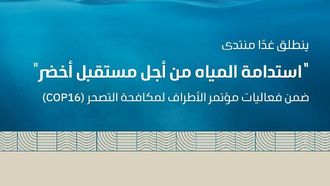 مؤتمر الأطراف السادس عشر يستضيف منتدى استدامة المياه في الرياض