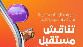 مناقشة مستقبل صناعة المحتوى في القمة
