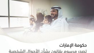 الإمارات العربية المتحدة تصدر قانوناً جديداً للأحوال الشخصية