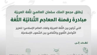 رقمنة القواميس ثنائية اللغة من خلال أكاديمية الملك سلمان