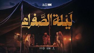 الاحتفال بيوم التأسيس مع الليلة الصفراء