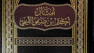 استكشاف أمثال أكثم بن صيفي