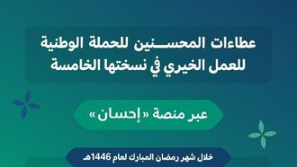 منصة إحسان تحقق تبرعات بقيمة 1.8 مليار درهم